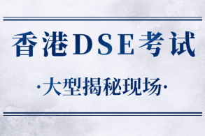 家长必看：DSE考试不同考生区别，香港身份有没有必要申请