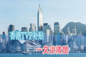 有香港公司，如何申请香港TVP科技劵补贴？有什么必要的条件吗？
