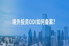 海外投资备案ODI备案申请流程？