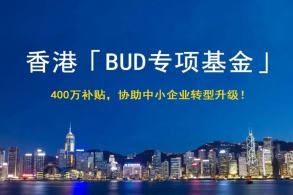 香港BUD补贴专项基金，让你的创造更有价值！