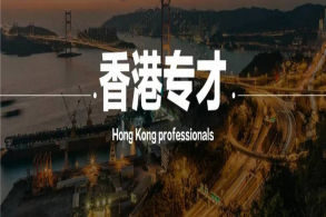 香港专才计划：申请门槛低，获批率已近90%
