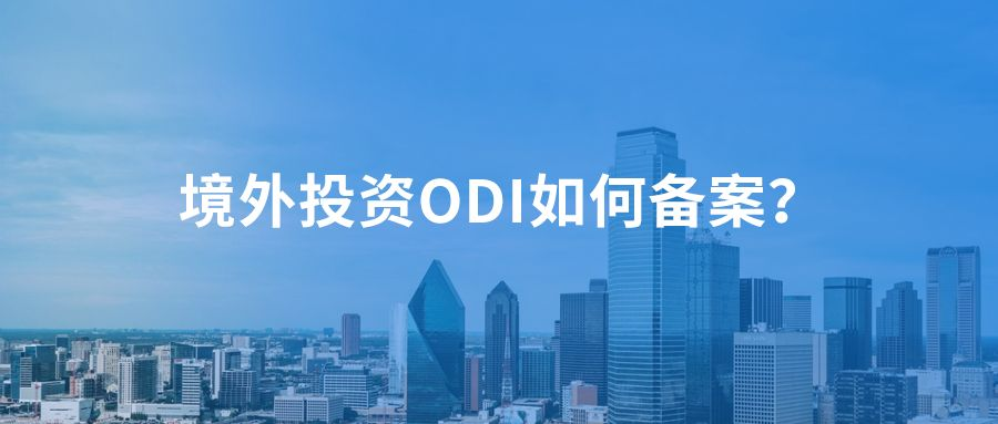 海外投资备案ODI备案申请流程？(图1)